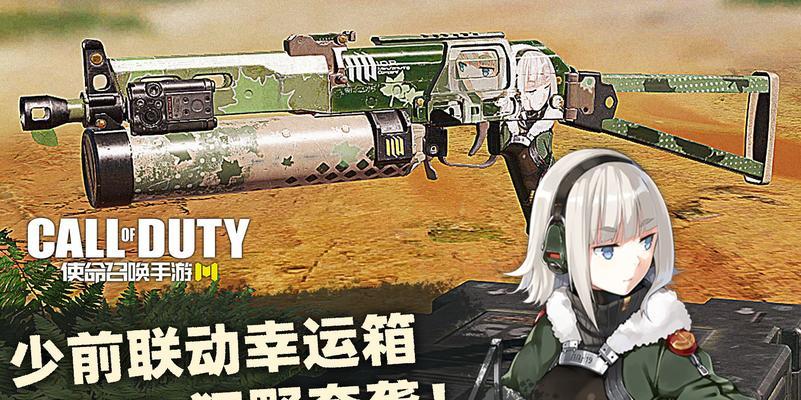 使命召唤手游少女前线联动公式全汇总（探秘全新的跨界游戏联动，让你畅快淋漓的战斗！）