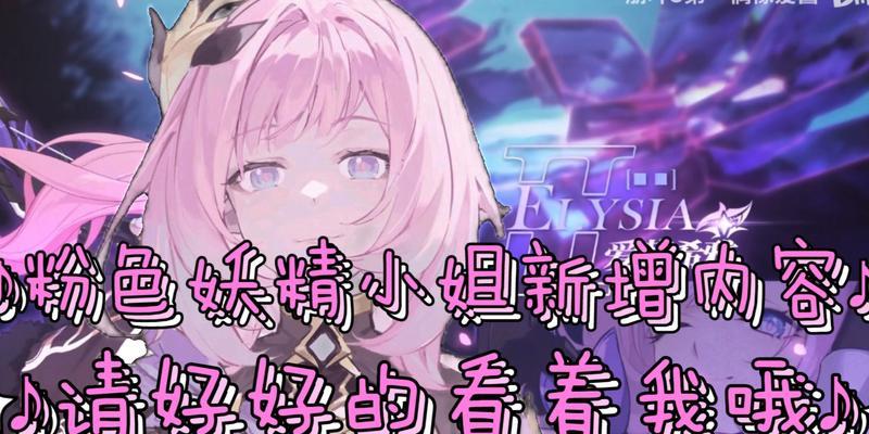 《崩坏3》彼岸双生和粉色妖精小姐的选择建议（善用不同的技能搭配，快速提升战斗力）