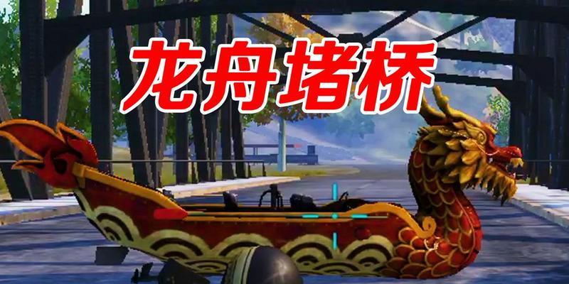 打造出色的龙舟击鼓技巧攻略（以和平精英游戏为例，让你玩转龙舟比赛）