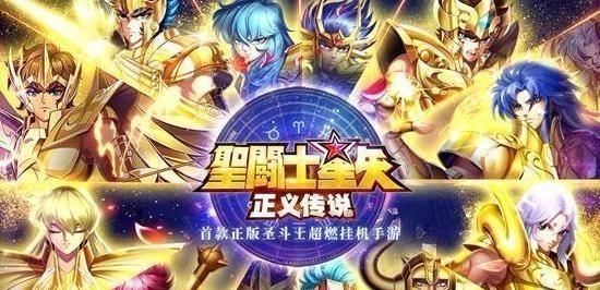 《圣斗士星矢正义传说》新手玩法指南（掌握技巧，成为正义的骑士）