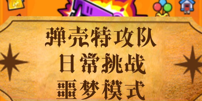 弹壳特攻队（打破极限，享受挑战！——游戏玩法、策略与技巧一网打尽！）