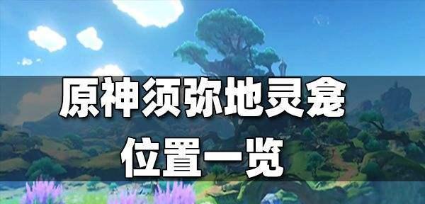 《原神》寻访须弥生态科学调查攻略（探索神秘生态，解锁成就秘籍）