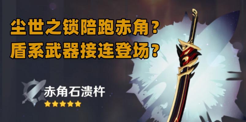 《原神》赤角石溃杵获得攻略（用最快的方法获取赤角石溃杵，让你的角色更强大！）