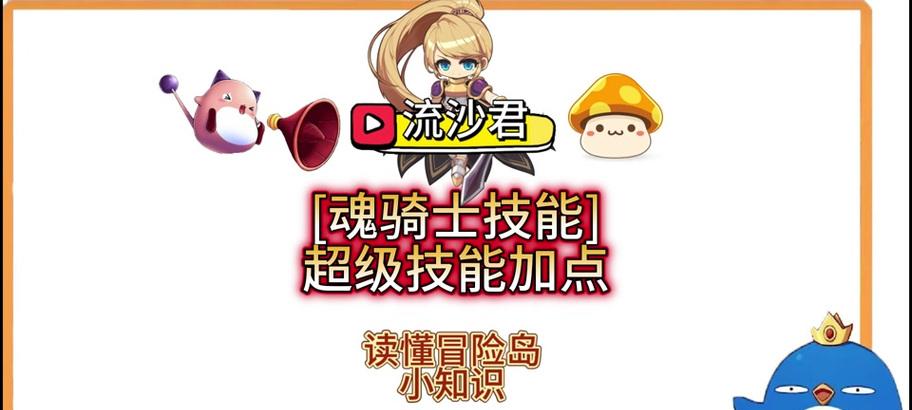 冒险岛魂骑士出装攻略（选择合适装备，打造强大魂骑士）