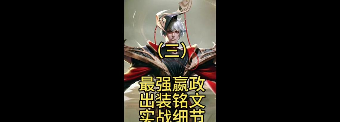 边境突围铭文出装攻略（打造强力边境突围角色装备，助力胜利）