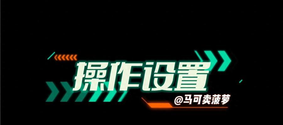 《干将莫邪出装铭文玩法攻略》（细说干将莫邪出装技巧，助你稳定登顶）