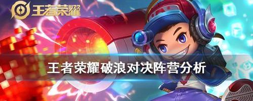 王者荣耀2021破浪对决战船效果选择指南（如何根据战船效果提高个人实力？）