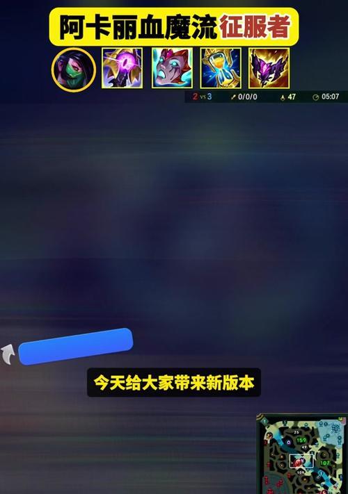 阿卡丽征服者天赋出装攻略（打造无敌的阿卡丽）