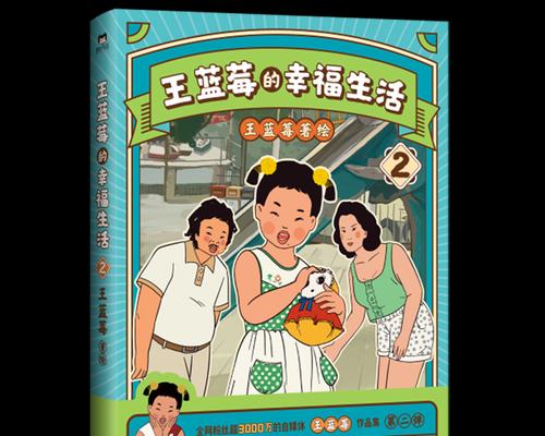 《王蓝莓的幸福生活》游戏3-24详细攻略（探索幸福生活的秘密，成为游戏高手！）