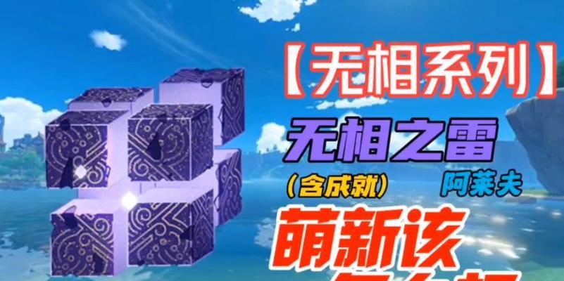 《原神》无相之雷阿莱夫打法大揭秘（挑战阿莱夫，这些技巧必须掌握）