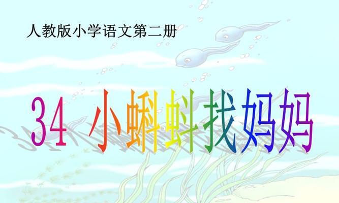 玩转汉字魔法，帮小蝌蚪找妈妈（游戏化学习，提高汉字水平）