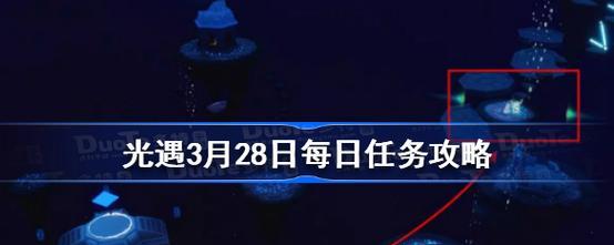 《光遇》5.8每日任务攻略（打通每日任务，提升游戏体验）