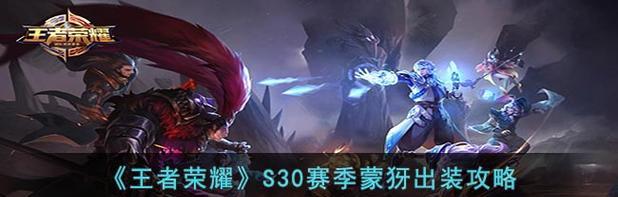 《王者荣耀》S22蒙犽攻略分享——轻松获得胜利的秘密！（精准掌握技巧，成为最强王者！）