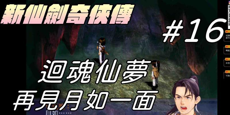 《仙剑回魂仙梦攻略》——揭秘最全的攻略技巧！（让你轻松通关，成为仙剑回魂仙梦的王者！）