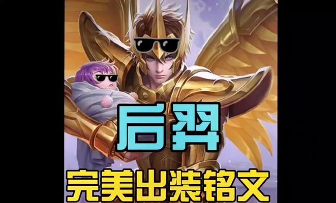 《后羿觉醒之战出装铭文攻略》（打造强势射手，成就霸主战神）