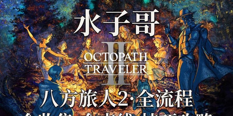 探索八方旅人的奇幻世界（掌握关键技巧，畅享冒险之旅）