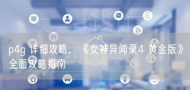 《P4G支线任务攻略全解析》