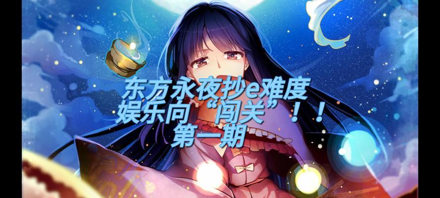 《探索东方永夜抄EX的绝妙攻略》（极限挑战下的时空逆袭，全面解析游戏要诀与技巧）