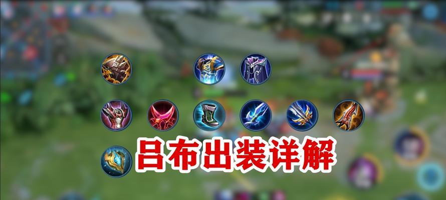 吕布技能和出装攻略大全（无双战神的终极秘籍，吕布技能和出装攻略）