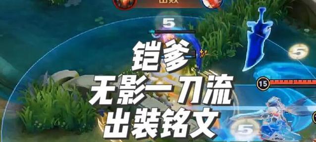 《铠爹无敌出装铭文搭配攻略》（超神必备！打造最强铠爹的装备与铭文搭配！）