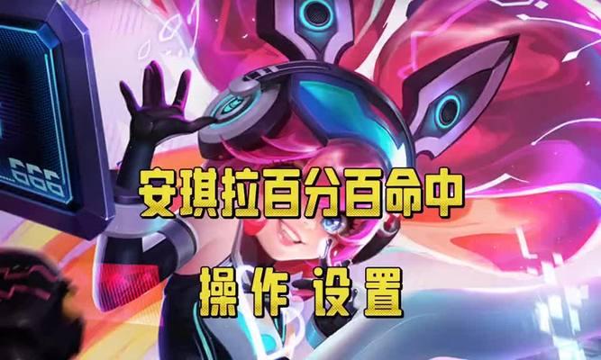 《安琪拉打野出装及铭文攻略》（探索安琪拉打野的最佳装备与铭文选择）