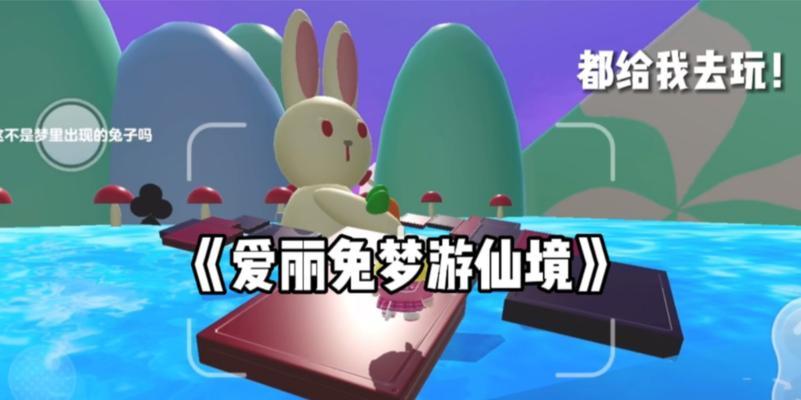 《蛋仔派对梦游仙境出装攻略》（探索梦幻仙境的时尚指南）