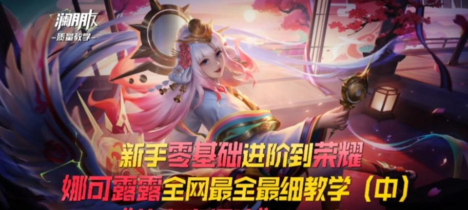 《以娜可露露国际出装攻略最新》(掌握关键装备,成为无敌法师)