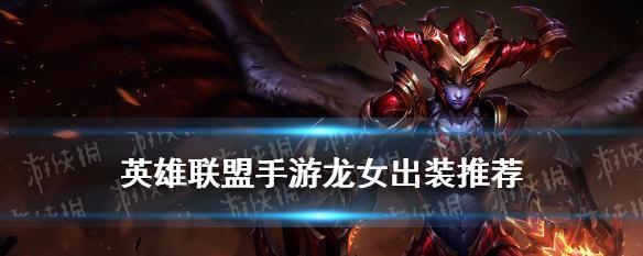 龙女职业比赛出装攻略大全（进阶攻略、装备选择与技巧技能详解）