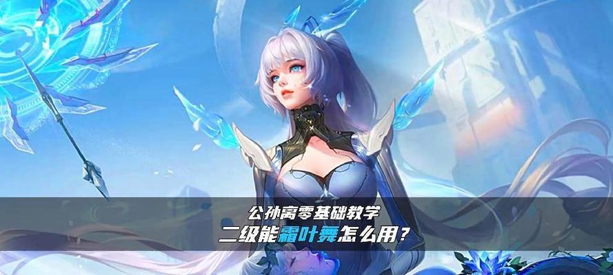 公孙离攻略技能全解析（掌握公孙离的技能，成为绝世强者）
