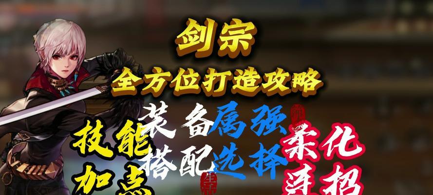 剑宗20技能加点攻略（优化技能搭配，剑指最强输出！）