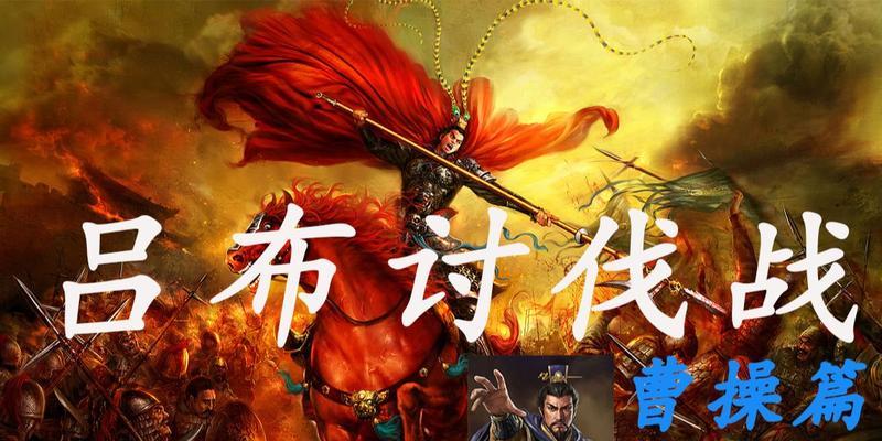 单人打曹操吕布出装攻略（征服三国英雄，化身无敌独行者）