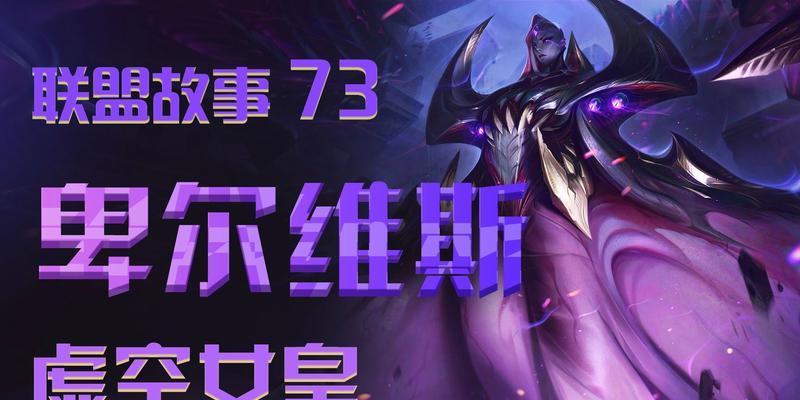 虚空女皇辅助出装攻略视频（带你领略辅助领域中的无尽黑暗，体验虚空女皇的辅助之道！）
