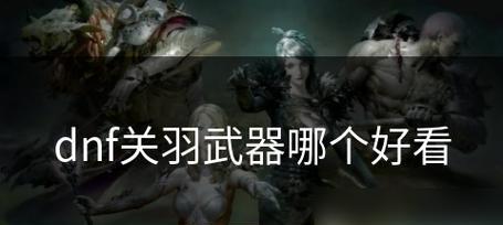 《地下城关羽技能选择攻略》（一统三国，技能选择关键揭秘）