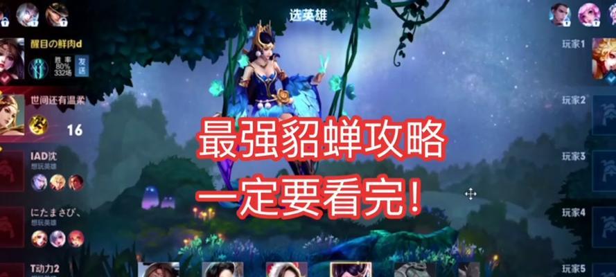 《貂蝉出装与铭文打法攻略》(完美解析貂蝉的出装与铭文选择,让你成为王者峡谷的舞姬!)