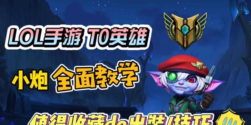 小炮端游版本出装攻略（尽显英勇本色，征服战场的必备指南）