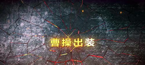 《以魔幻手机曹操出装攻略》（一键秒杀敌方，战场无敌利器）