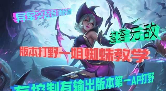 打野蜘蛛出装思路攻略（掌握关键打击，玩转蜘蛛女皇的装备选择与技巧）