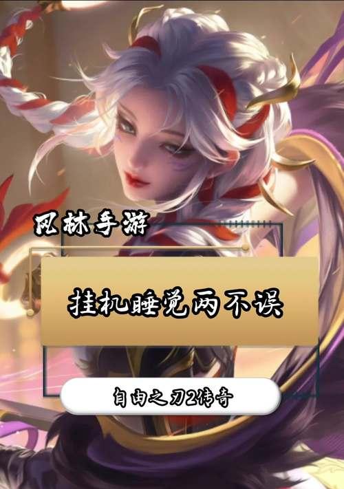 自由之刃2技能攻略（通过精准释放技能，让自由之刃2中的刺客角色变得更加强大！）