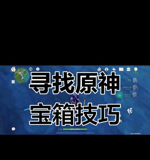揭秘原神隐藏宝箱的攻略技巧（探索世界，寻宝无限乐趣！）