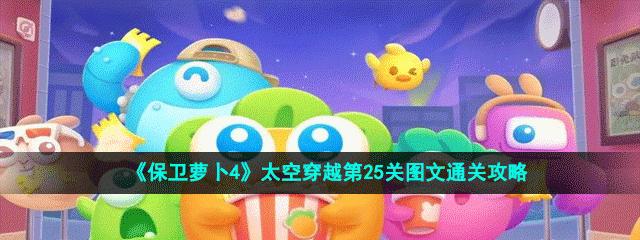 《攻略造桥游戏第25关，轻松通关的秘诀大揭秘》（掌握关键技巧，让你在造桥游戏中稳步前进）