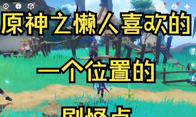 原神新手刷怪攻略（探索原神世界，战胜强大敌人，成为冒险大师！）