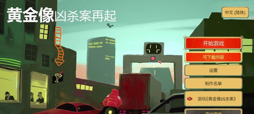经典凶杀案游戏攻略（解密游戏内隐藏线索，精准找出凶手的方法与技巧）