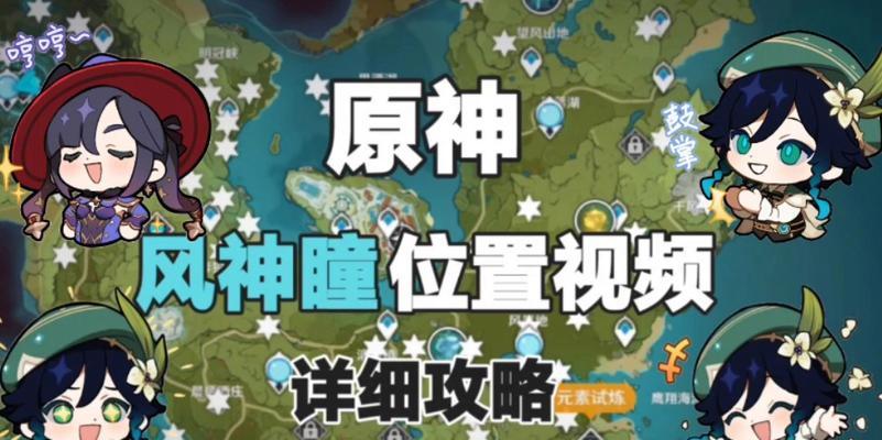原神攻略（踏上神秘冒险之路，寻找风神瞳的线索）
