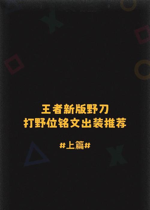 王者荣耀内战铭文出装攻略（打造最强实力，征战王者峡谷）