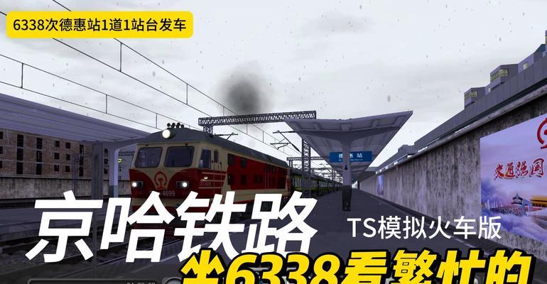 《火车模拟3游戏攻略大全》（玩转火车模拟3，成为铁路大亨！）
