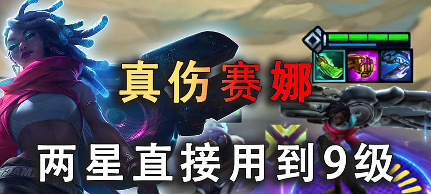 云顶之弈攻略（云顶之弈赛娜出装攻略及技巧，帮你成为王者！）