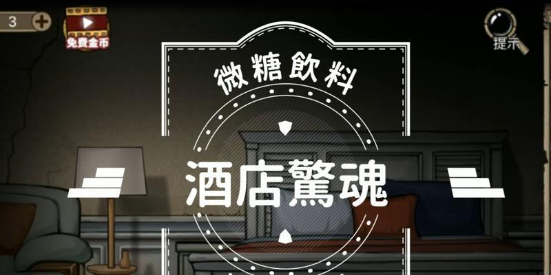 《解锁谜题逃脱8酒店游戏攻略》（探索房间、解密线索、成功逃脱，挑战你的智慧和观察力！）
