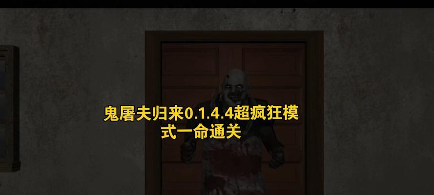 《以屠夫通关小游戏攻略》（掌握屠夫技巧，轻松过关！）