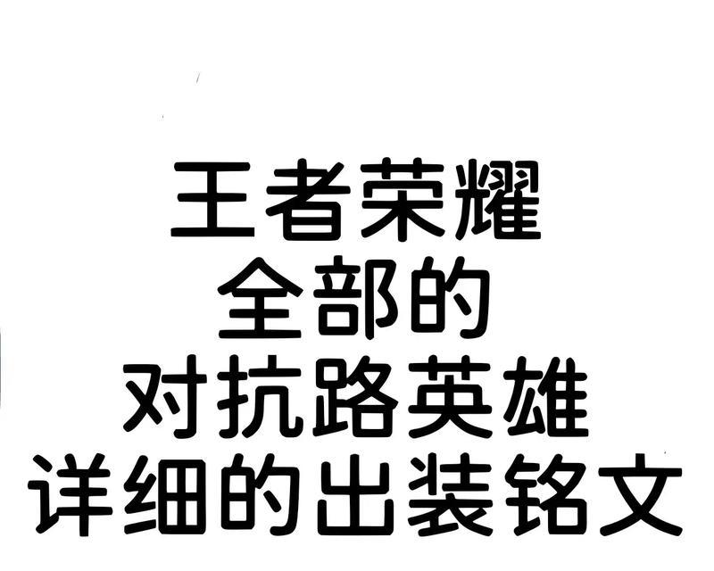 对抗训练辅助出装攻略大全（打造最强英雄，掌握胜利关键）