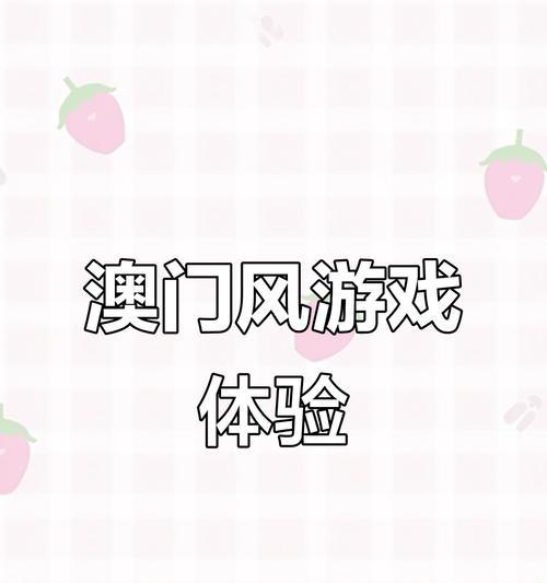 玩转广州澳门攻略游戏,畅享旅行的乐趣(发掘广州澳门的魅力,体验精彩的游戏之旅)